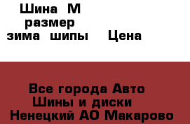 Шина “МICHELIN“ - Avilo, размер: 215/65 R15 -960 зима, шипы. › Цена ­ 2 150 - Все города Авто » Шины и диски   . Ненецкий АО,Макарово д.